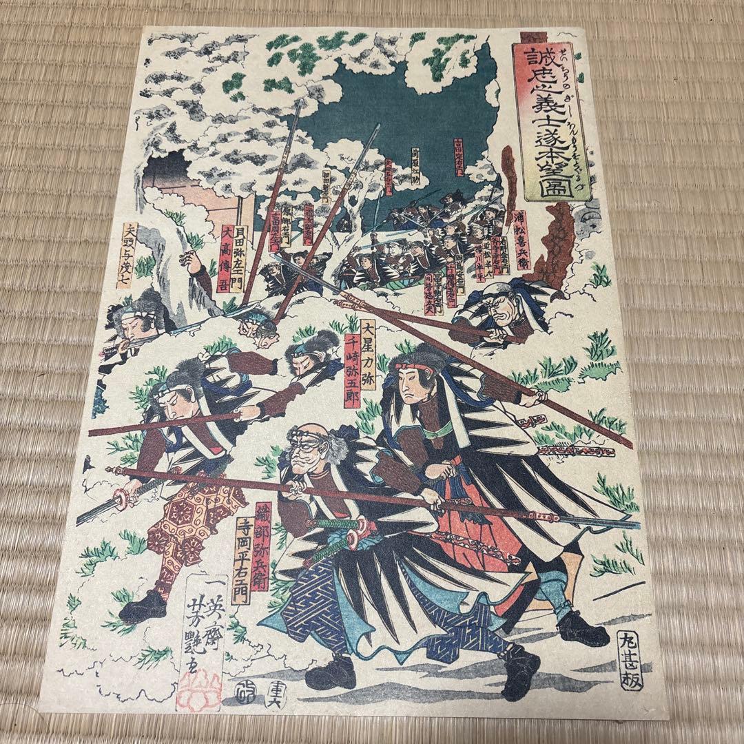 誠忠ノ義士遂本望圖　3枚　更に10％値下げしました