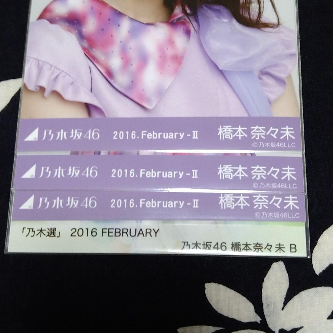乃木坂46 生写真  橋本奈々未  コンプ  まとめ売り バラ売り不可