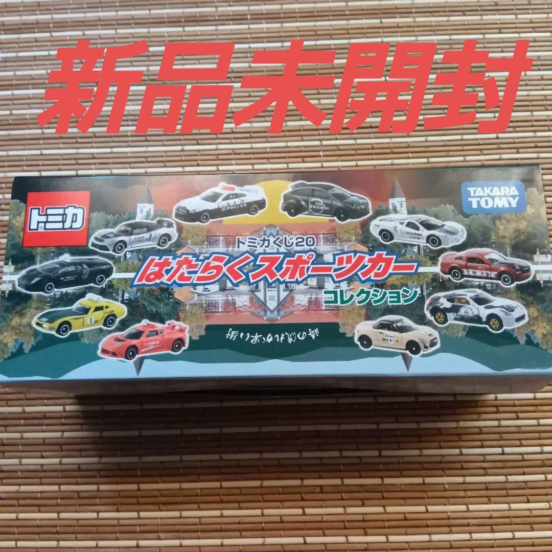 【新品未開封】トミカくじ20 はたらくスポーツカーコレクション 10台セット