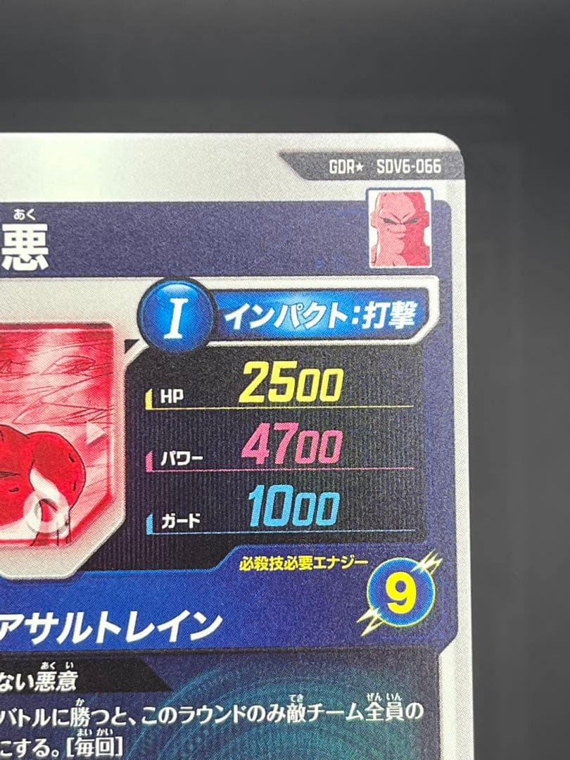 ドラゴンボールスーパーダイバーズSDV6-066 GDRパラレル 魔人ブウ:悪