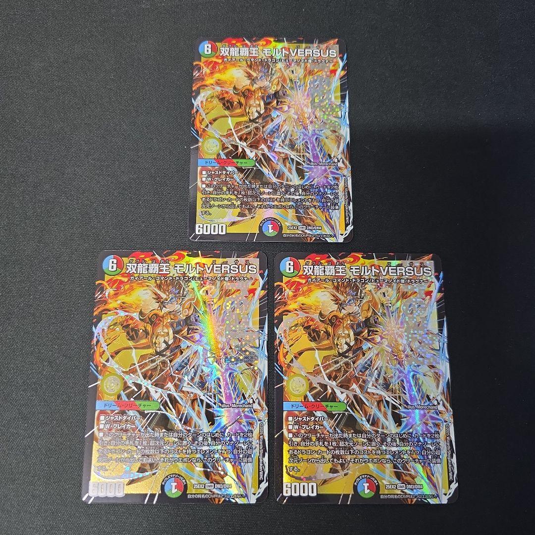デュエマ　双龍覇王モルトVERSUS　3枚セット