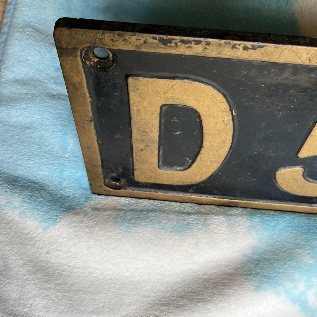 蒸気機関車　ナンバープレート D511122