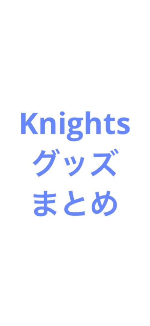 あんスタ Knights グッズ まとめ