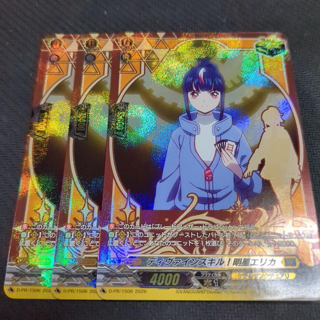 ヴァンガード ディヴァインスキル！ 明星エリカ 3枚セット クリティカルトリガー