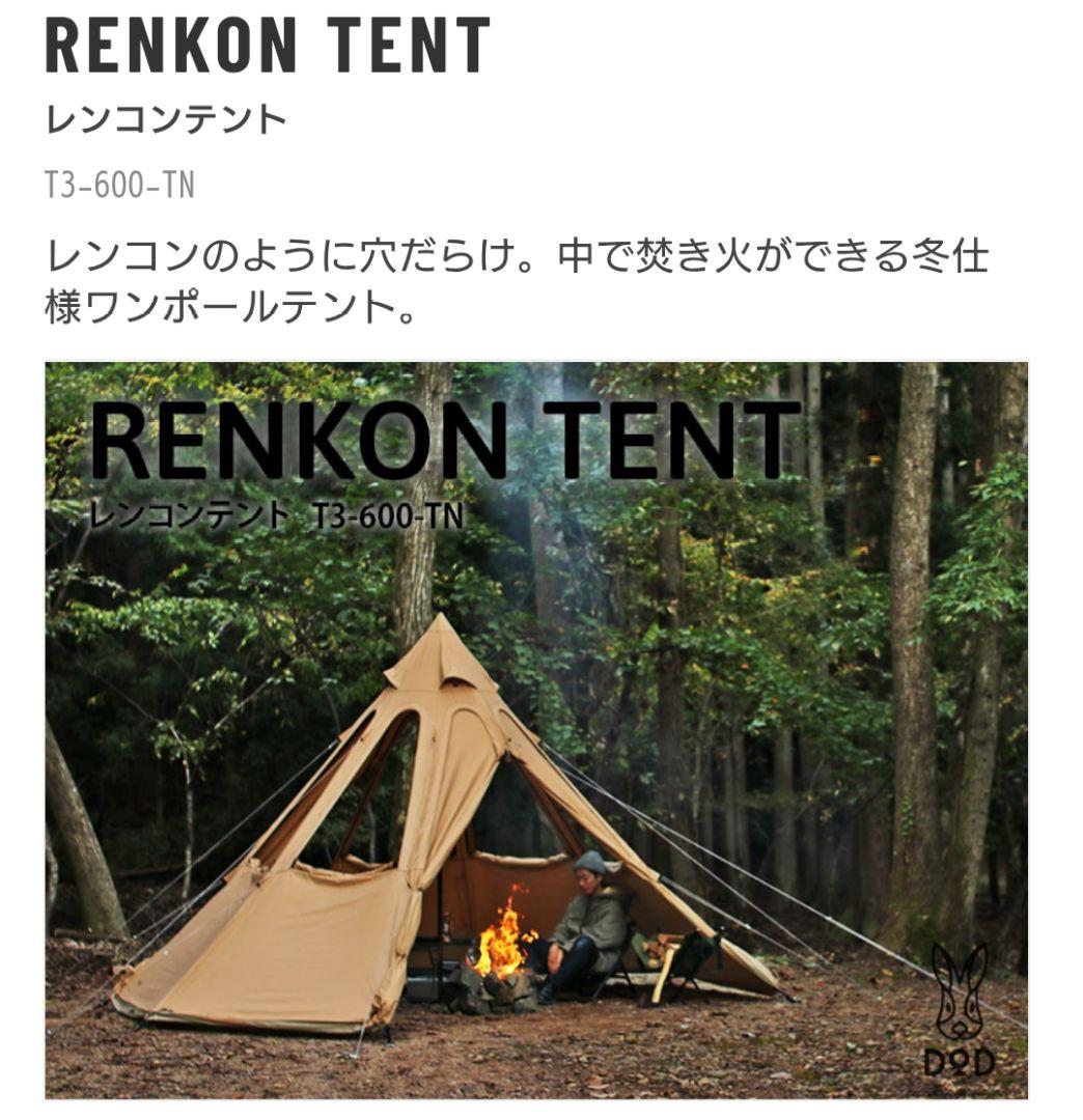 気まぐれ値下げ【希少絶版品】DOD レンコンテント　T3-600-TN 初期型