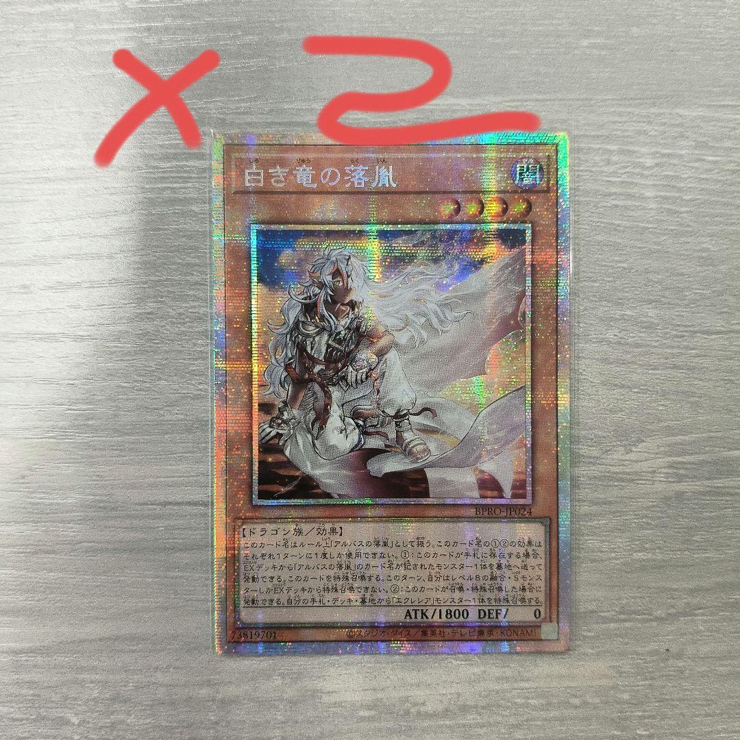 遊戯王 白き竜の落胤 プリシク アジア版 n2枚セット