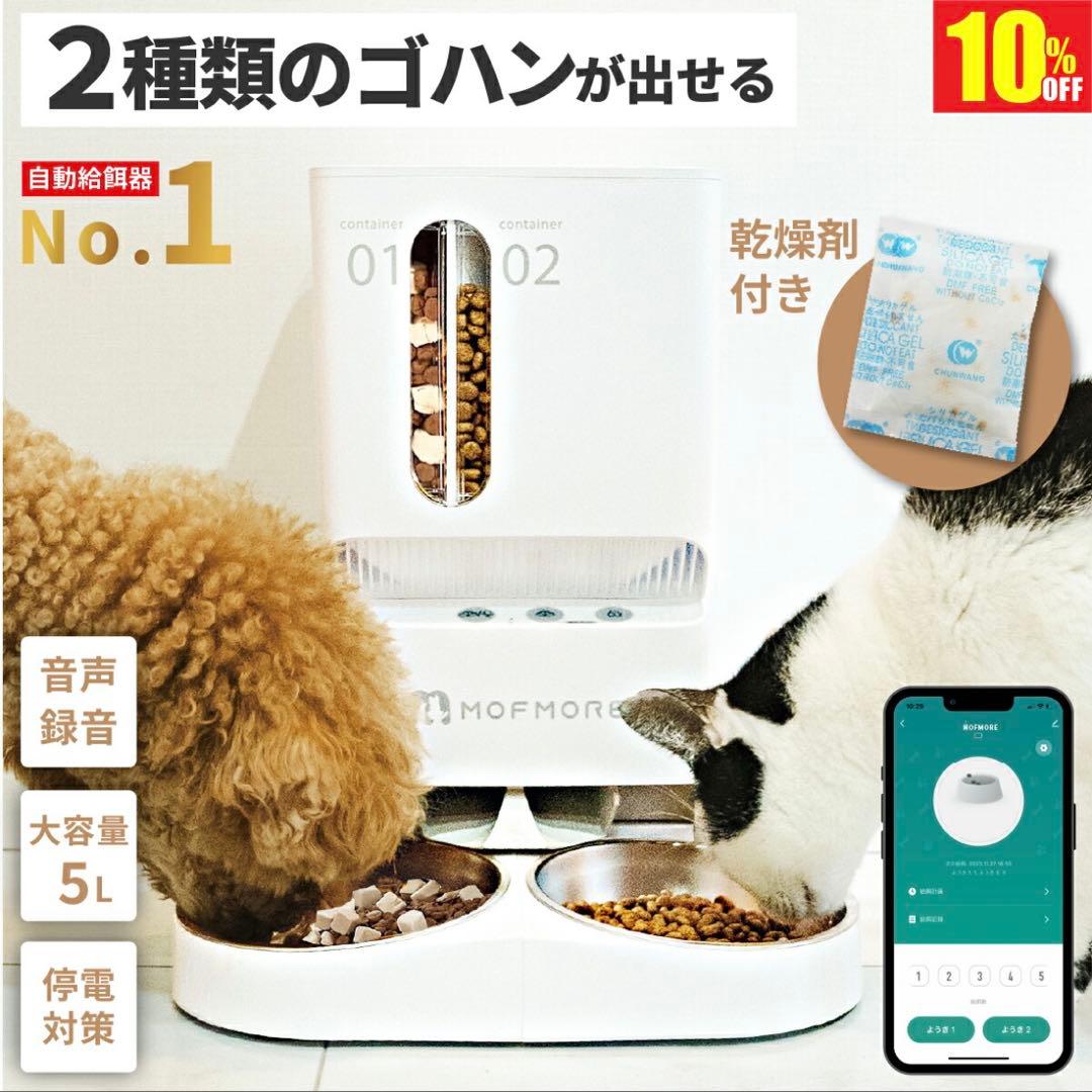 MOFMORE モフモア　2WAY給電　2種類のゴハンが出せる自動給餌器