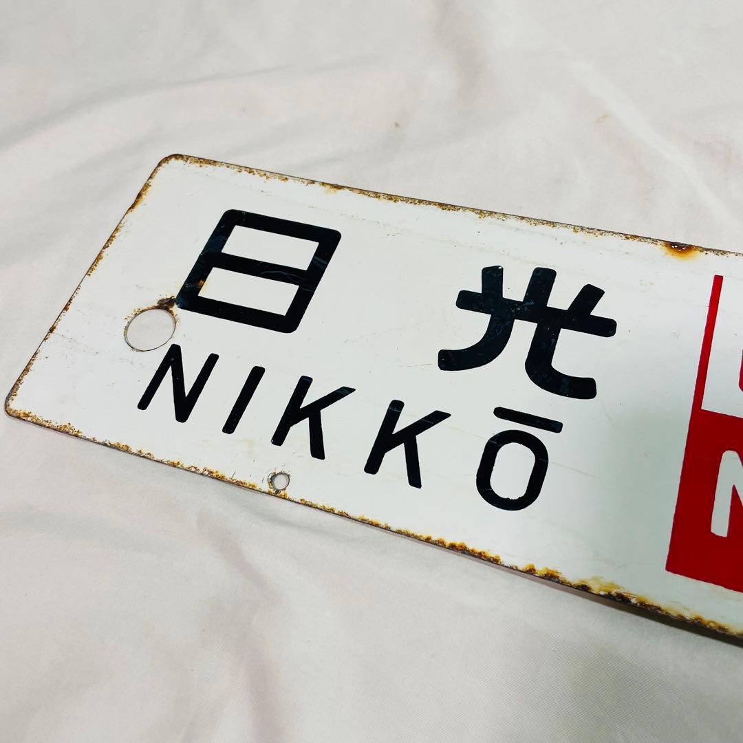 サボ　ホーロー　看板　東京　日光