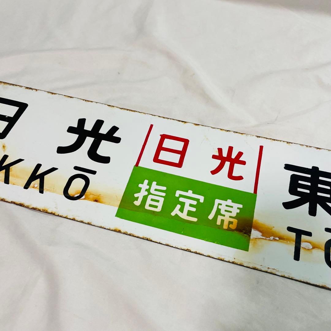 サボ　ホーロー　看板　東京　日光