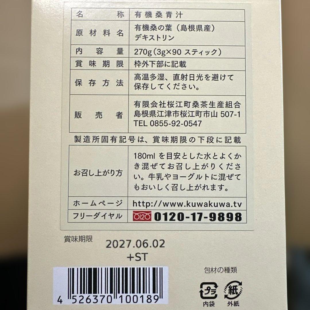 新春セール　有機桑青汁 270g (3g×90スティック) 2箱
