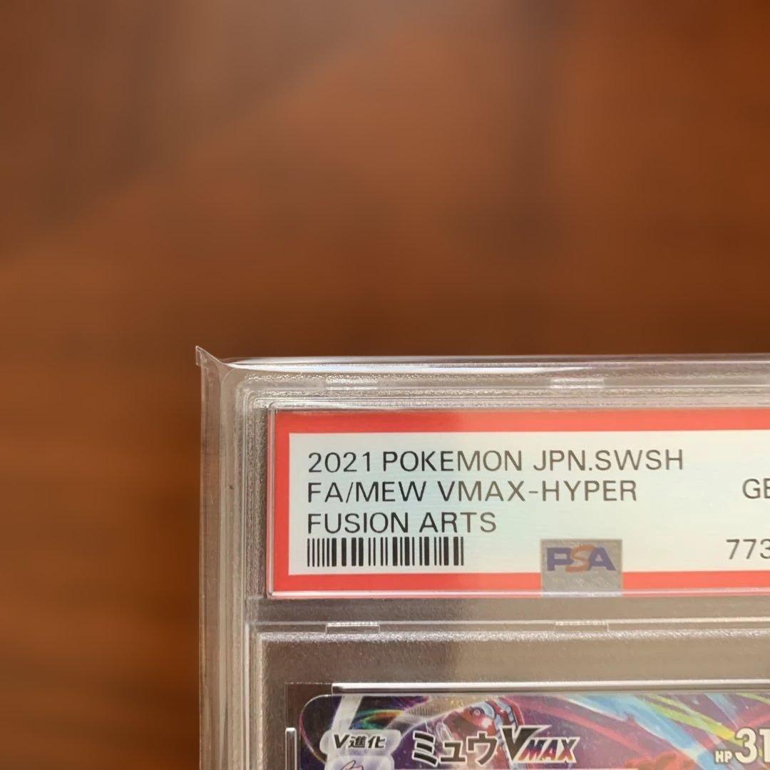 PSA10ミュウVMAX HR S8 フュージョンアーツ 119/100