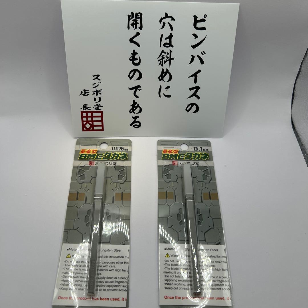 スジボリ堂BMCタガネ 0.075m・0.1m2本セット