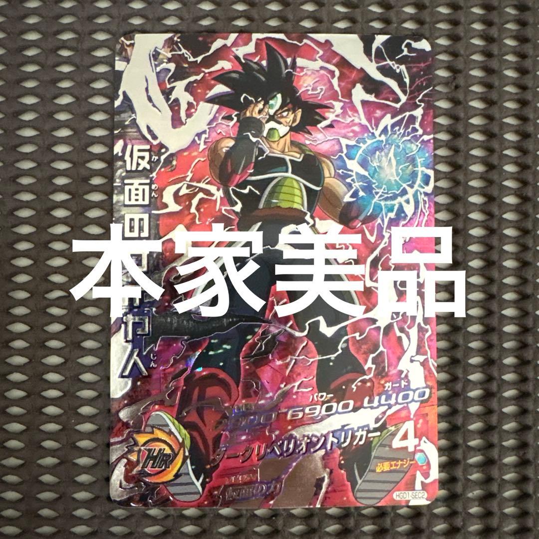 Hgd1-sec2 仮面のサイヤ人