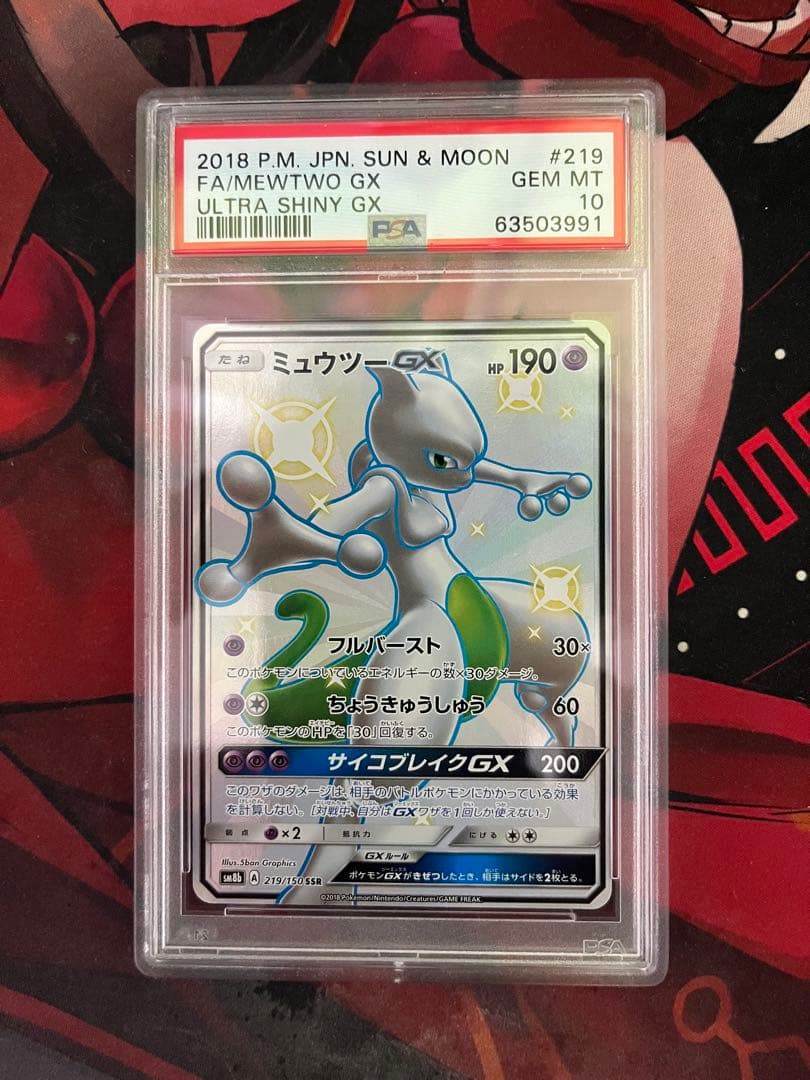 ミュウツーGX SSR ウルトラシャイニー　psa10