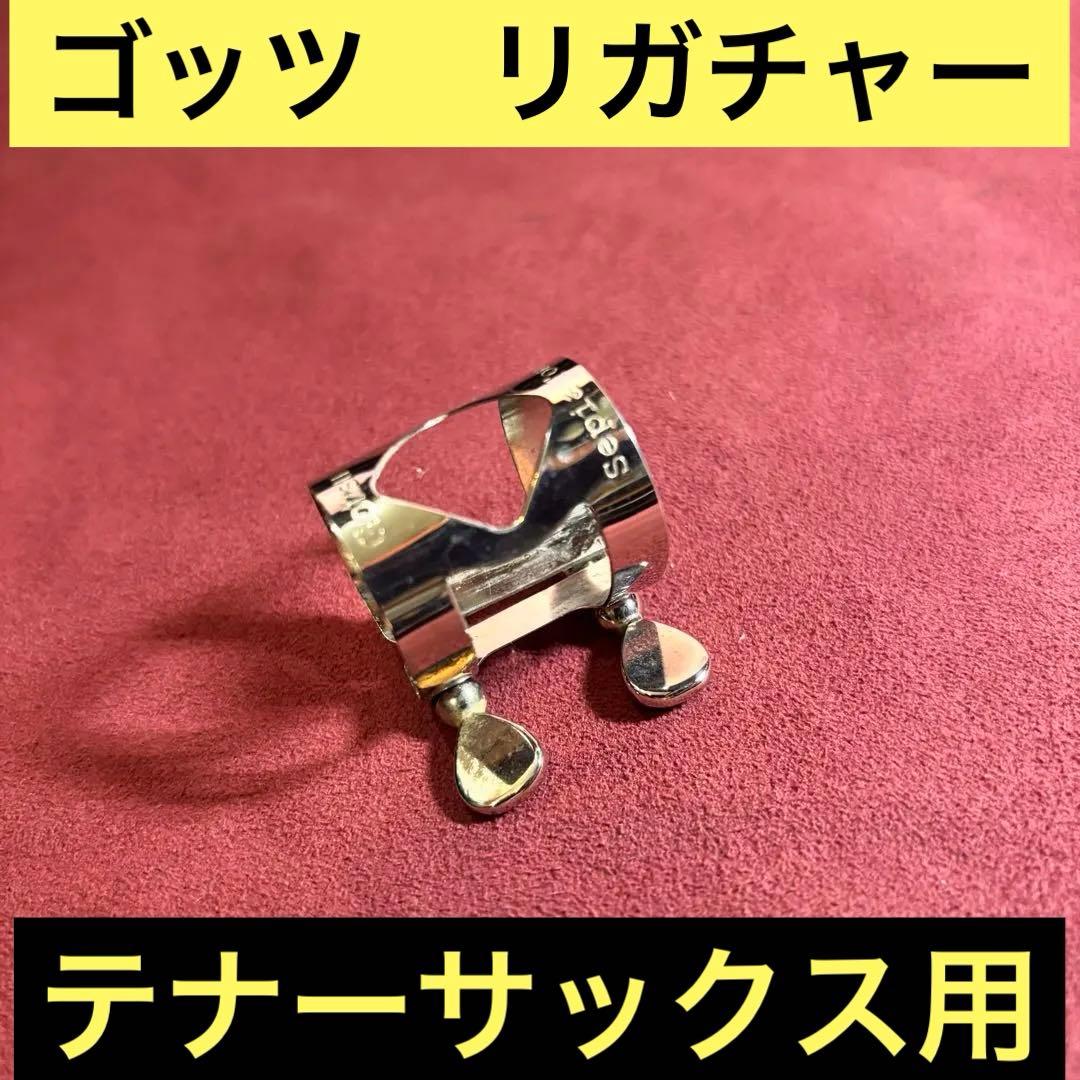 ゴッツ　Sepia Tone l Tenor 用リガチャー