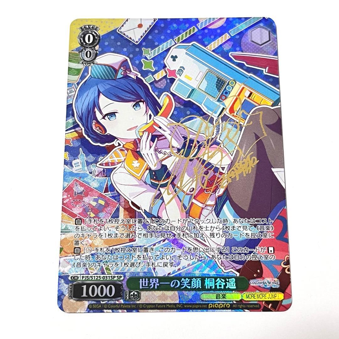 プロジェクトセカイ　世界一の笑顔　桐谷遥　SP サイン