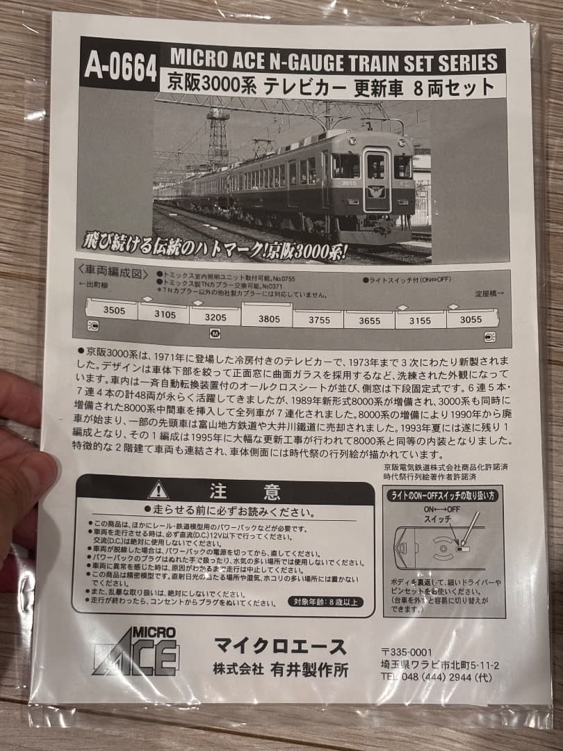 マイクロエース 京阪 3000系 8030系 テレビカー 8両 A-0664