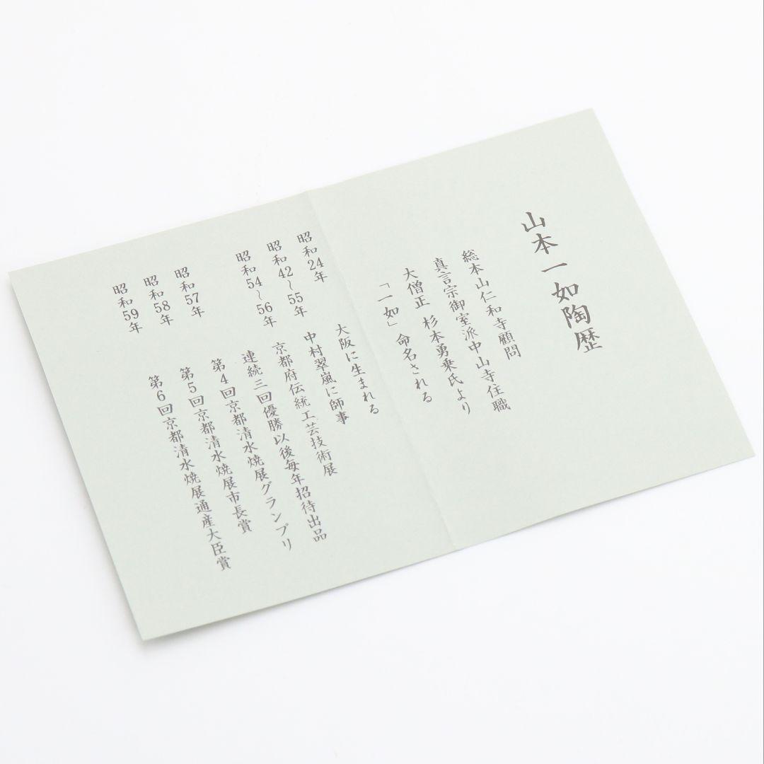 山本一如作 交趾 苗流水 茶碗 茶道具 共箱共布　AP354　TC1