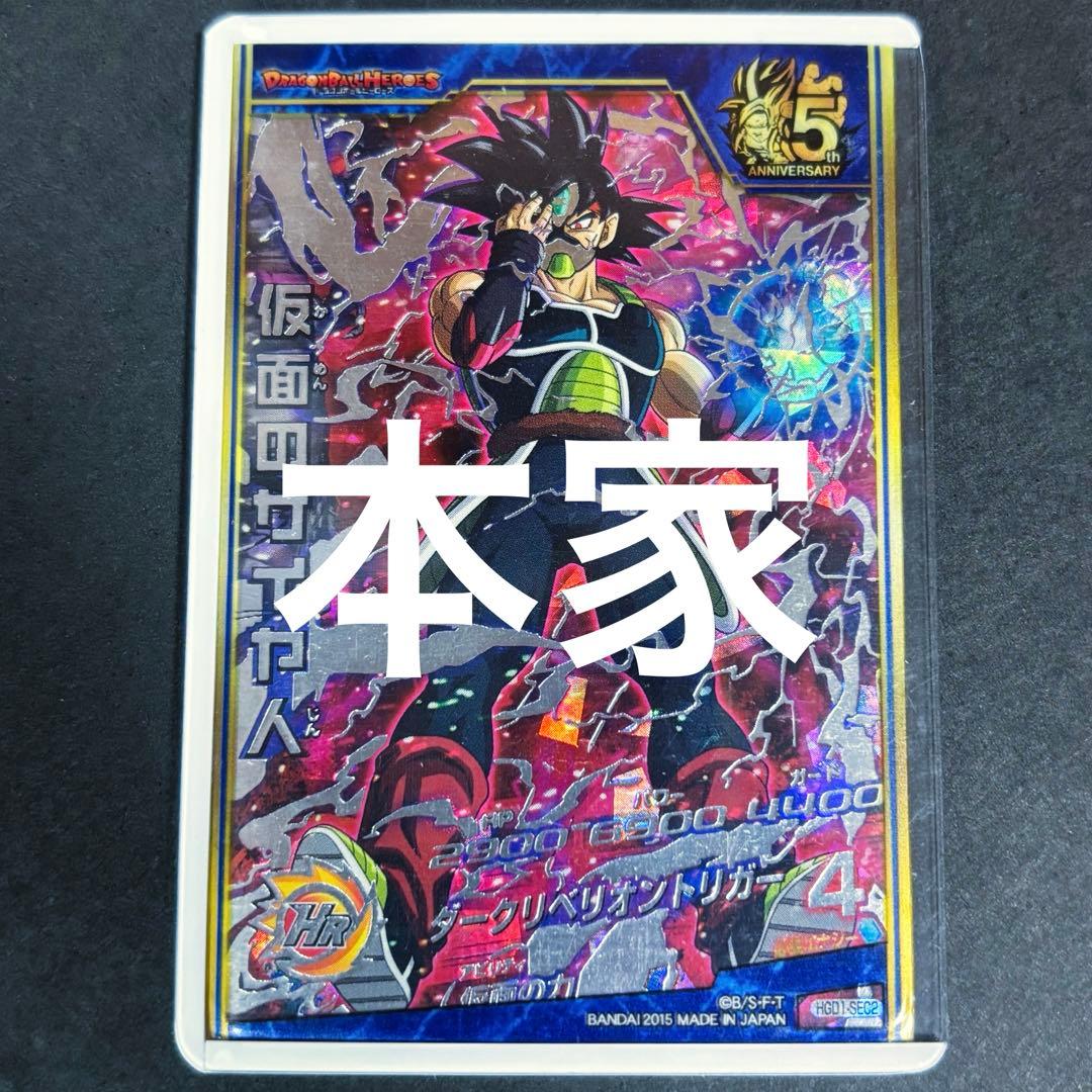 【本家】スーパードラゴンボールヒーローズ　HGD1-SEC2 仮面のサイヤ人