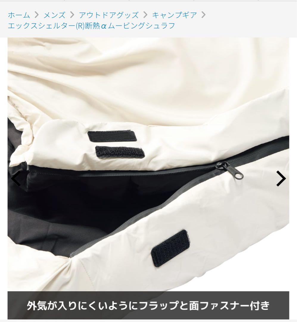 【WEB限定】エックスシェルター(R)断熱αムービングシュラフ　アイボリー