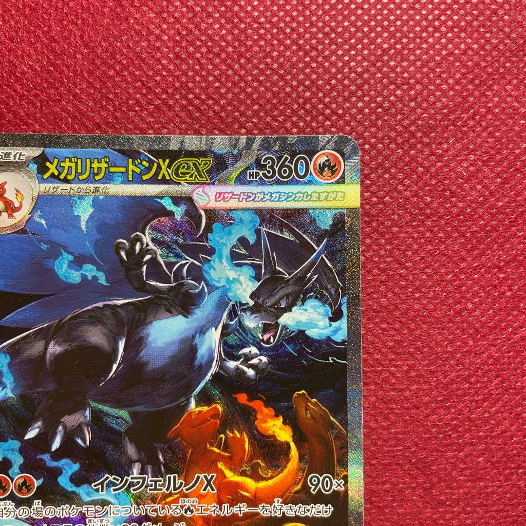 メガリザードンX ex SAR M2 インフェルノX 110/080 ②