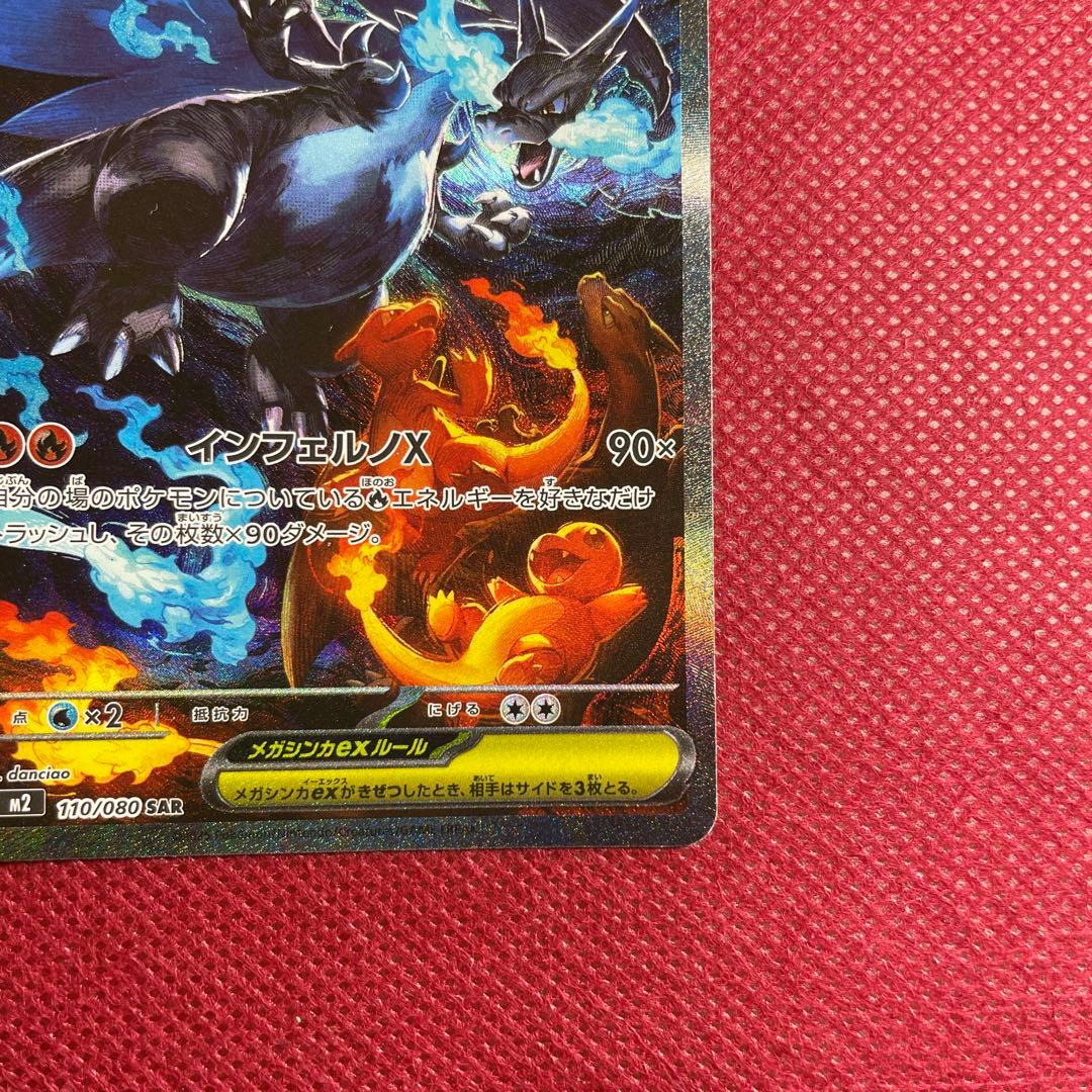 メガリザードンX ex SAR M2 インフェルノX 110/080 ②