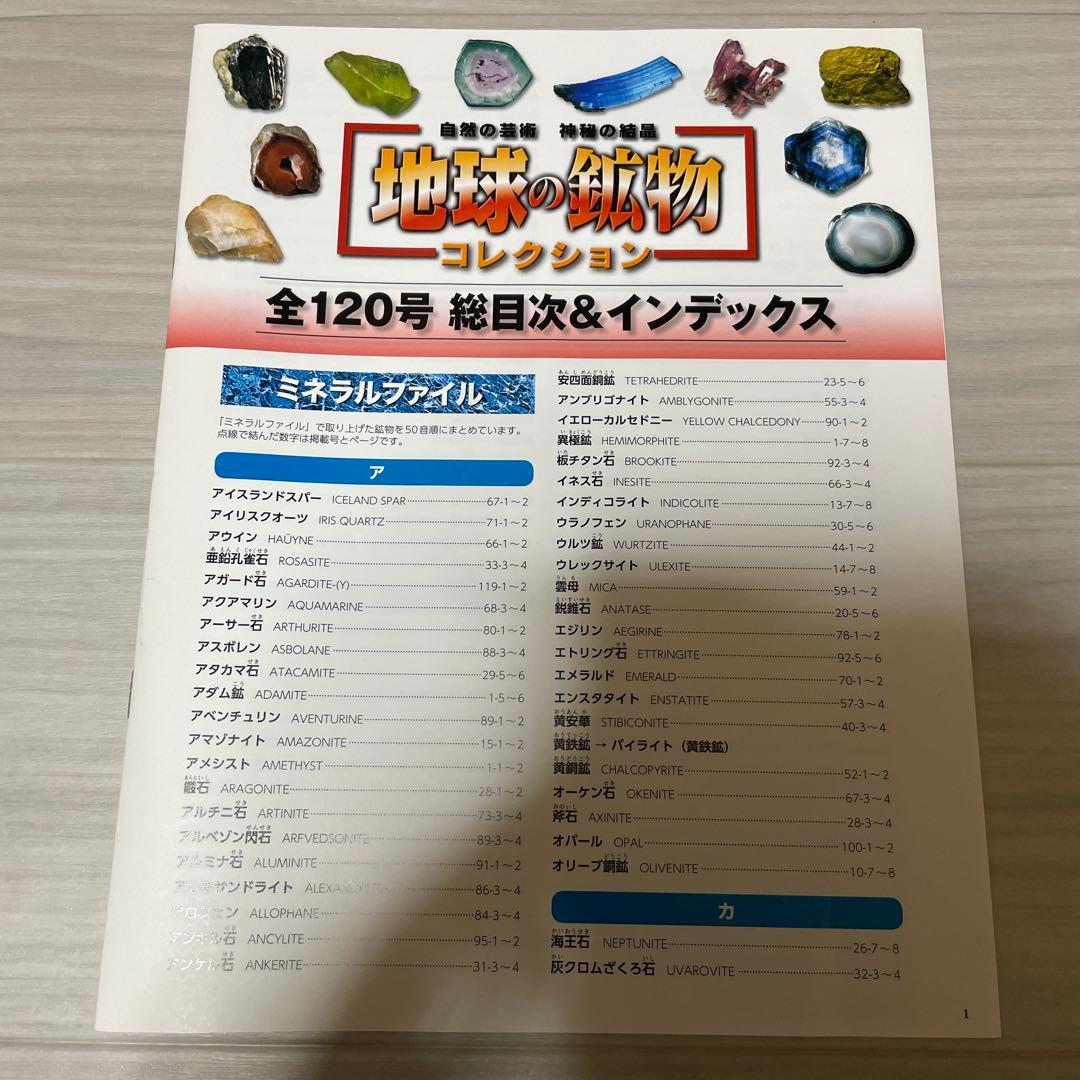 地球の鉱物コレクション　120個 コンプリートセット