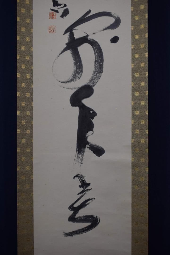 【真作】東大寺別当/清水公照/一行書/又迎千年春/掛軸☆宝船☆X-832　J5