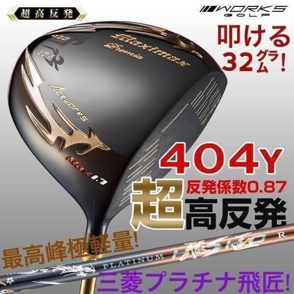 ♥世界最高反発で58yUP♥ マキシマックス ブラックプレミア 三菱プラチナ飛匠