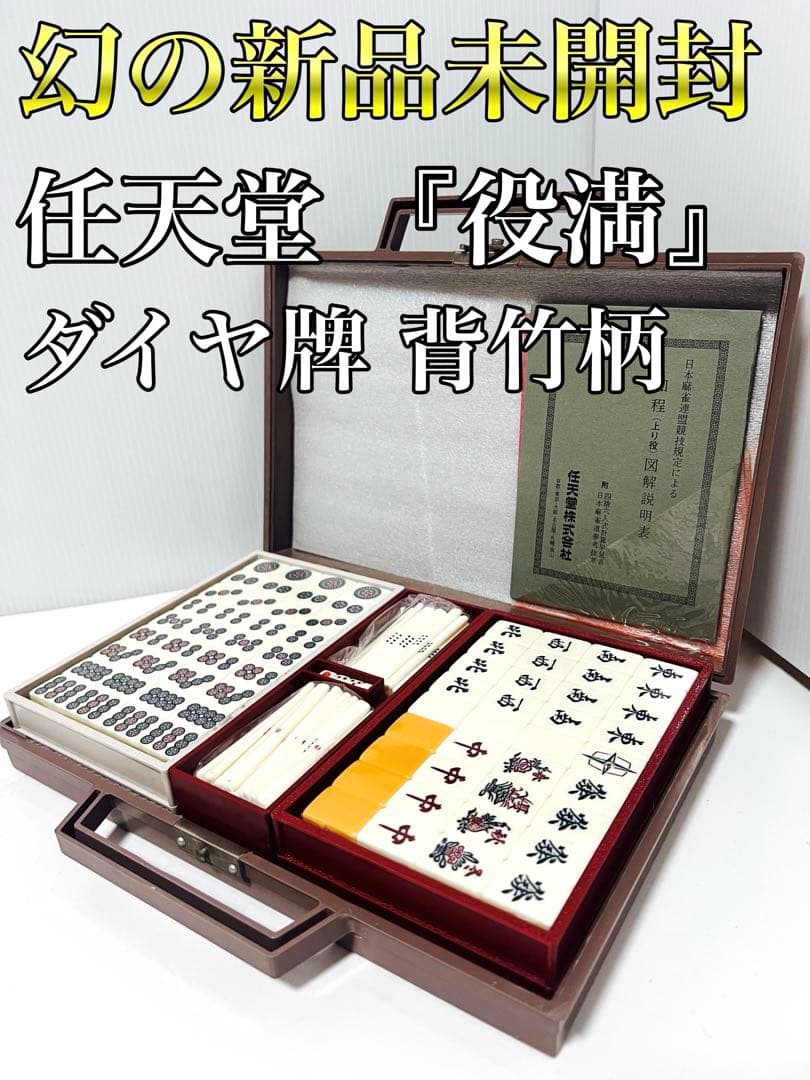幻の新品未開封 任天堂 役満 ダイヤ牌 背竹柄 アンティーク
