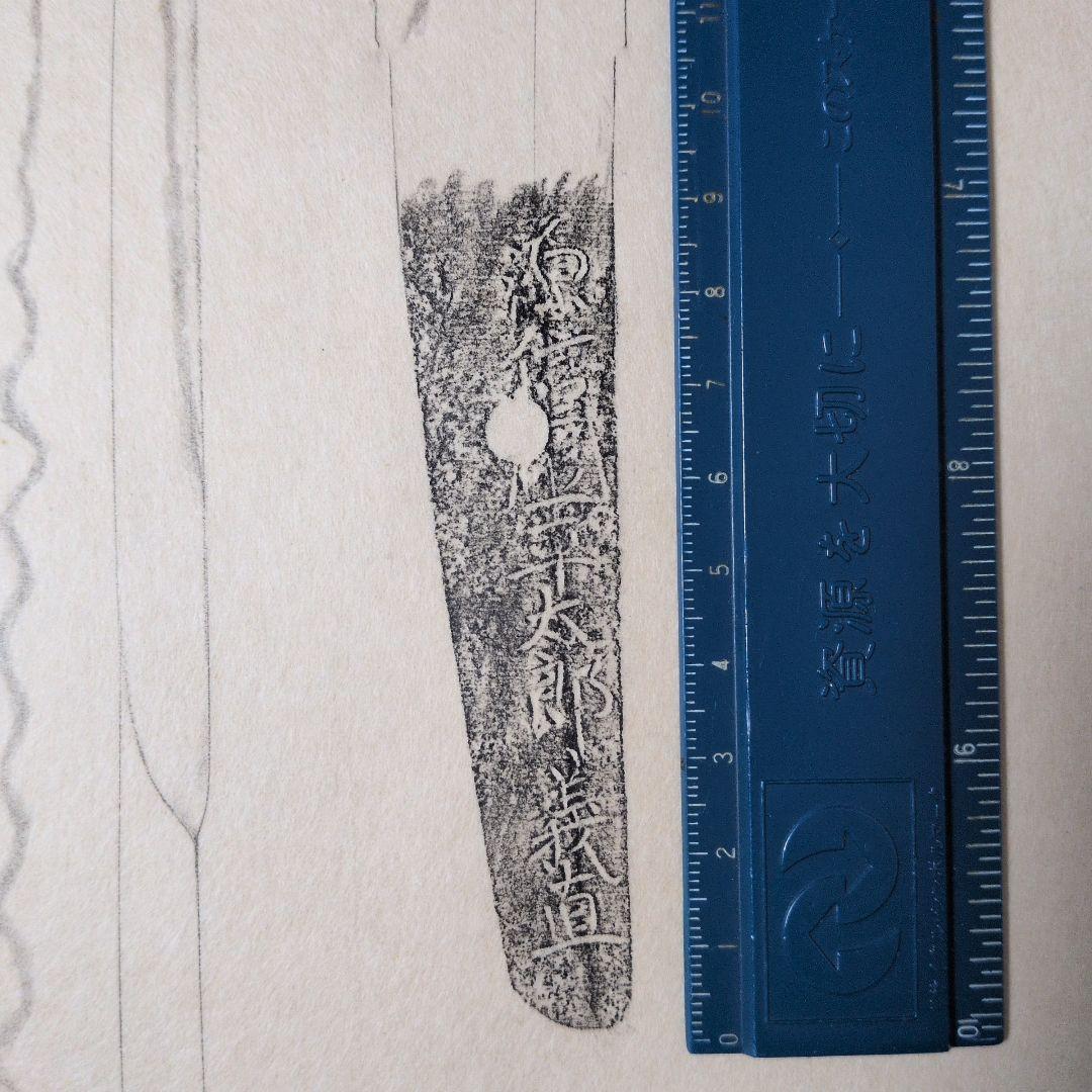 記録・鑑別資料　刀剣押形　部分押形　『源信◯（國？）平太郎義直』　茎　銘　刃文