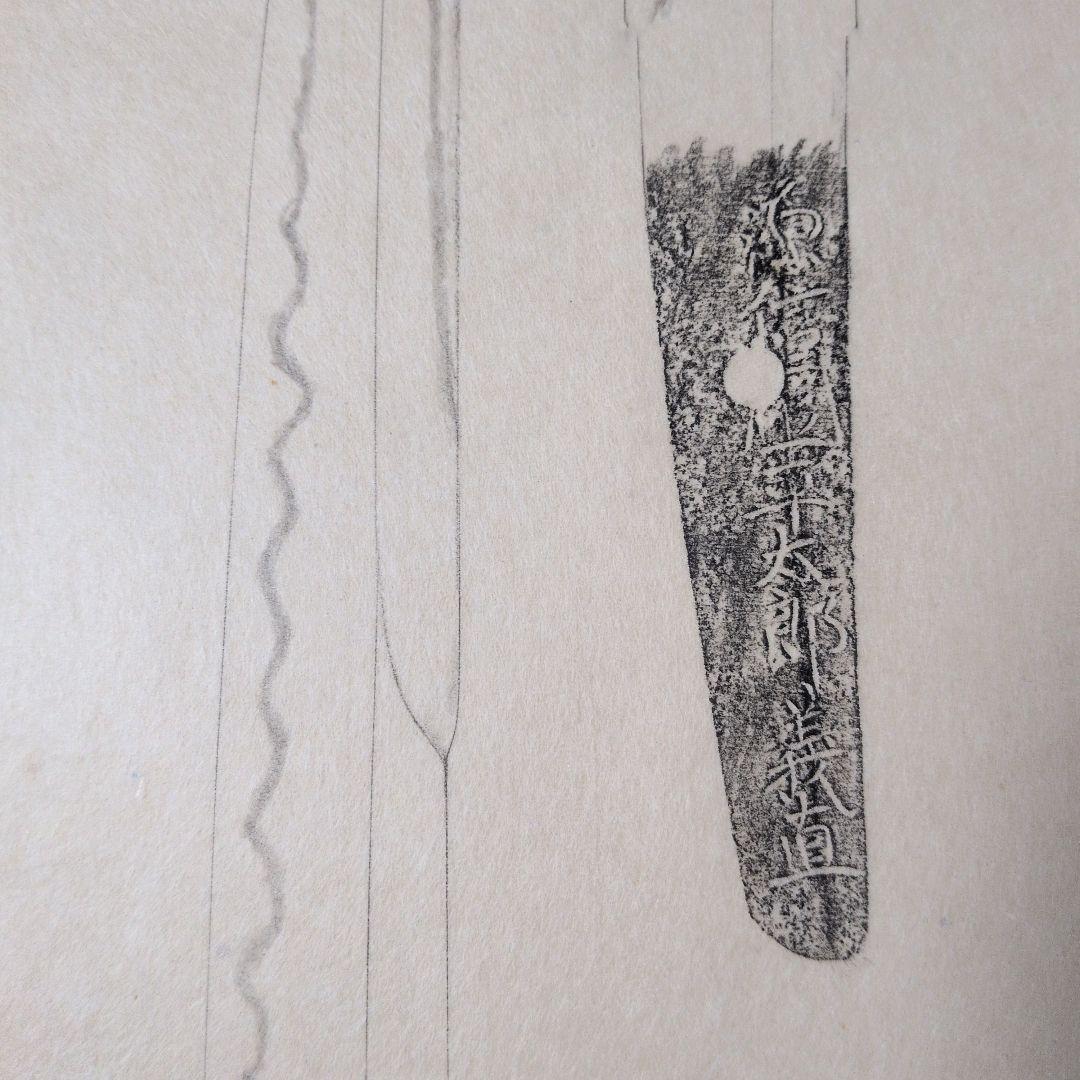 記録・鑑別資料　刀剣押形　部分押形　『源信◯（國？）平太郎義直』　茎　銘　刃文