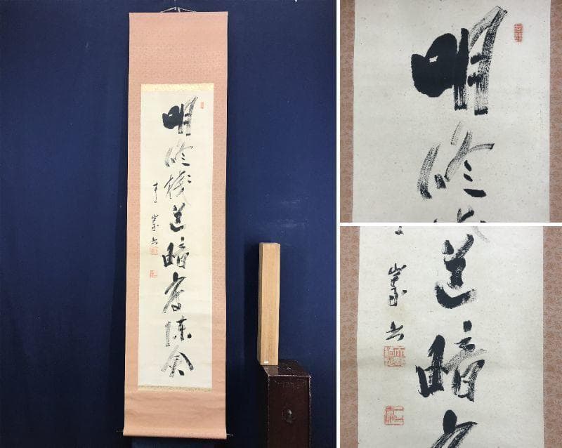 【真作】天龍寺管長/関精拙/一行書/掛軸/名家伝来/AD-664