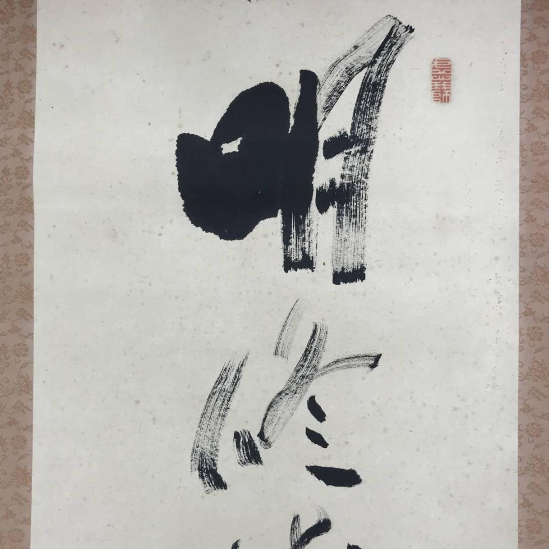 【真作】天龍寺管長/関精拙/一行書/掛軸/名家伝来/AD-664