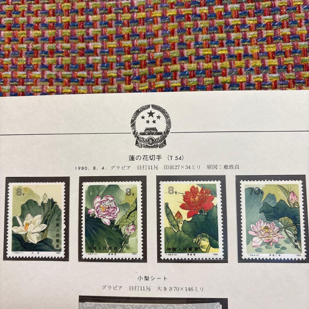 中国切手：（1980年）蓮の花切手4枚、小型シート1枚