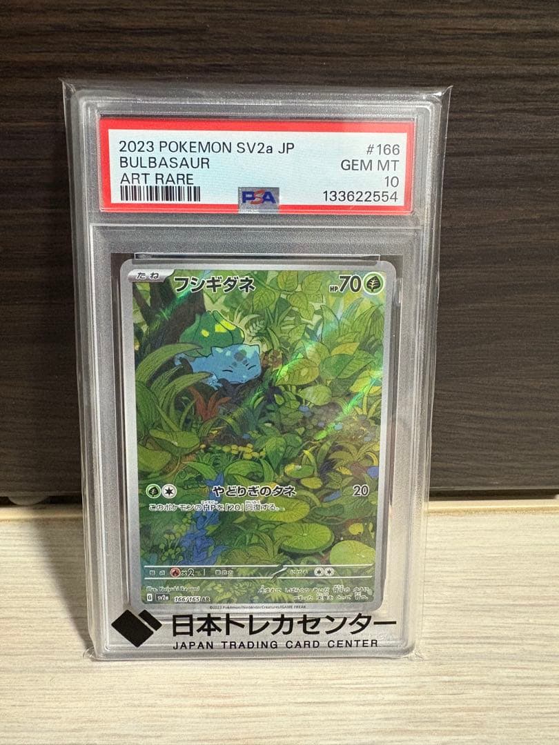 【PSA10】ポケモンカード151 フシギダネ AR
