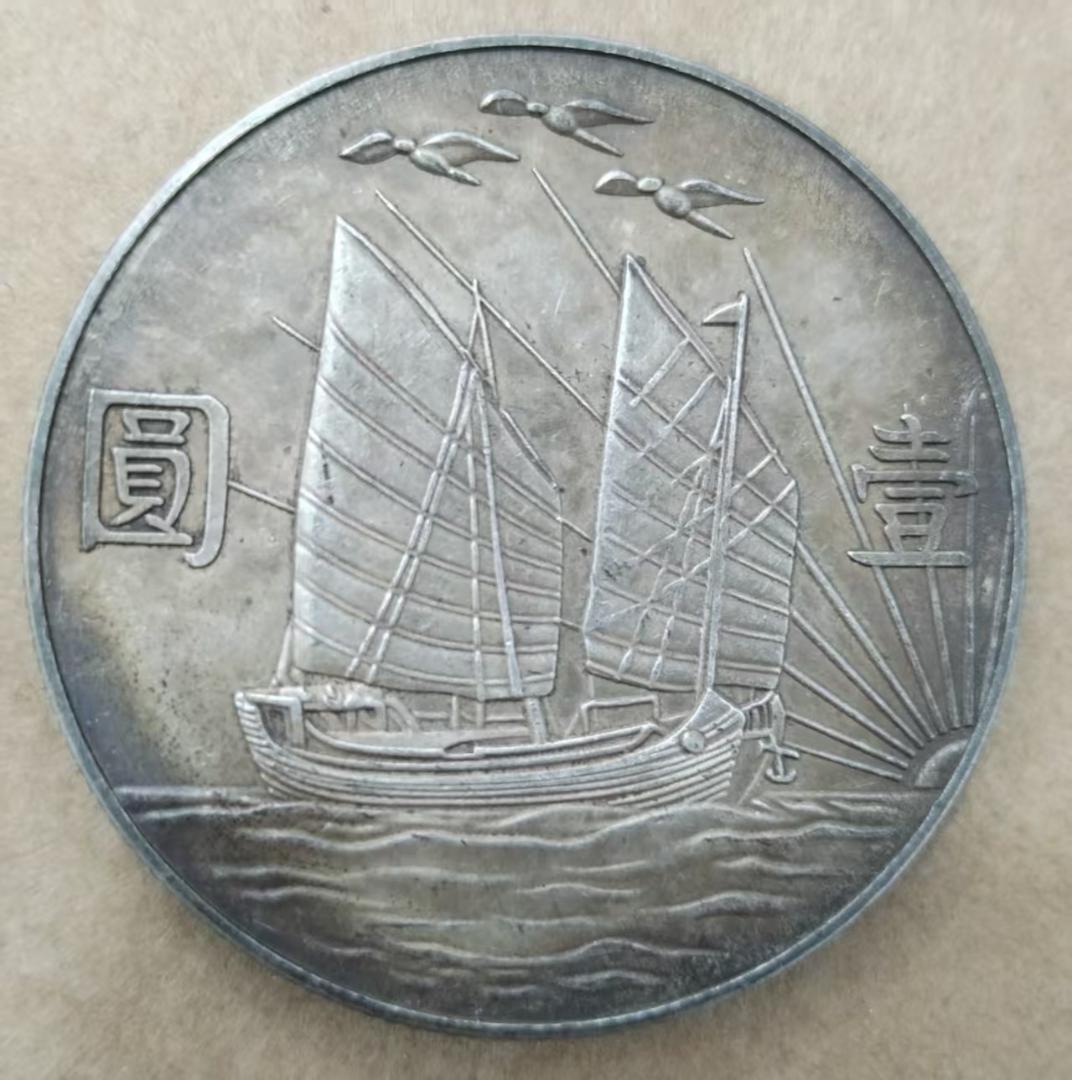 中華民国21年・孫文像・帆船壹圓・銀貨・上三鳥・紀念幣・大型銀貨・硬貨