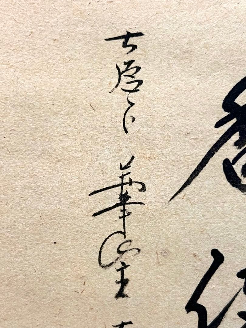 西垣大道 掛軸 掛け軸「開花香満衣」書 臨済宗 大徳寺 極楽寺直筆 茶掛 桜 春