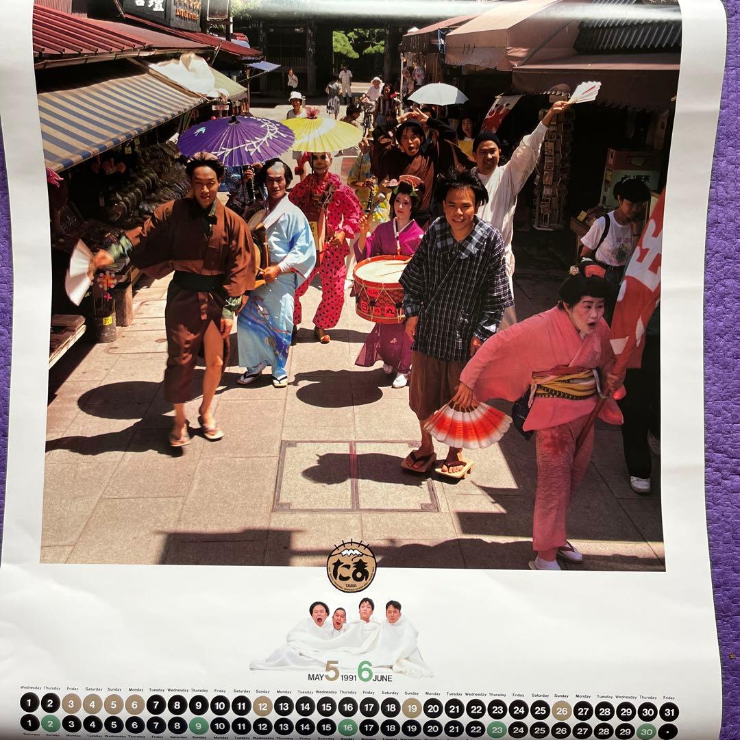 大判 たま 1991 カレンダー 小学館 週刊少年サンデー