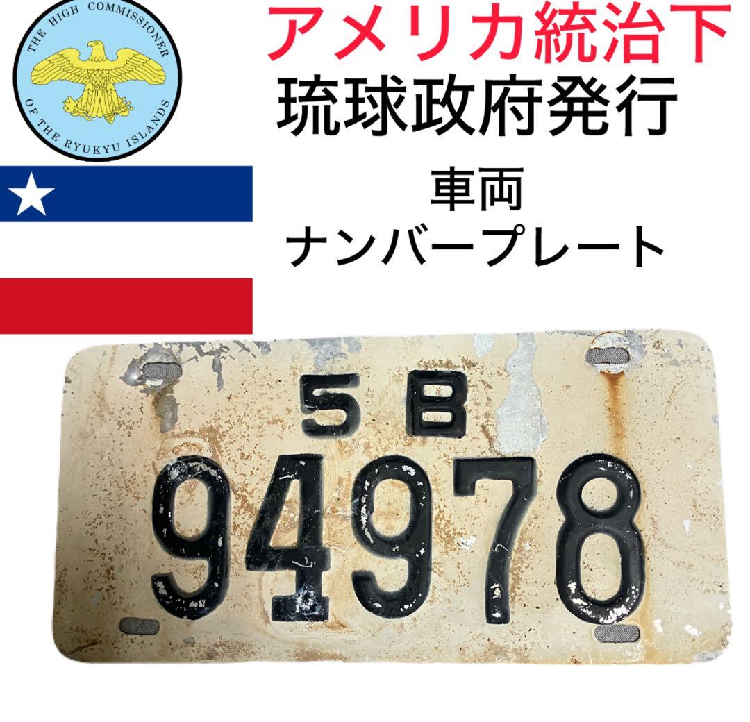 琉球政府発行 車両ナンバープレート