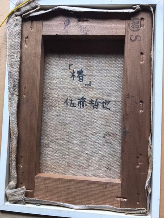 「椿」佐藤哲也　油絵　【最終値下げ】