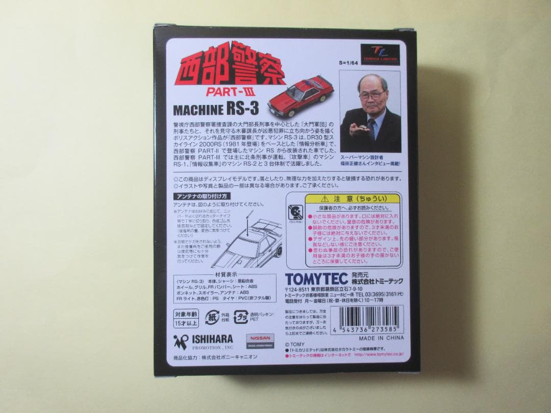 トミカ　リミテッド　ヴィンテージ　ネオ　西部警察