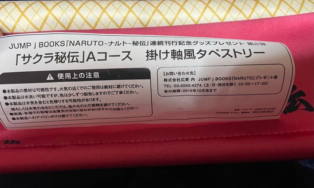 NARUTO サクラ秘伝　タペストリー　当選品