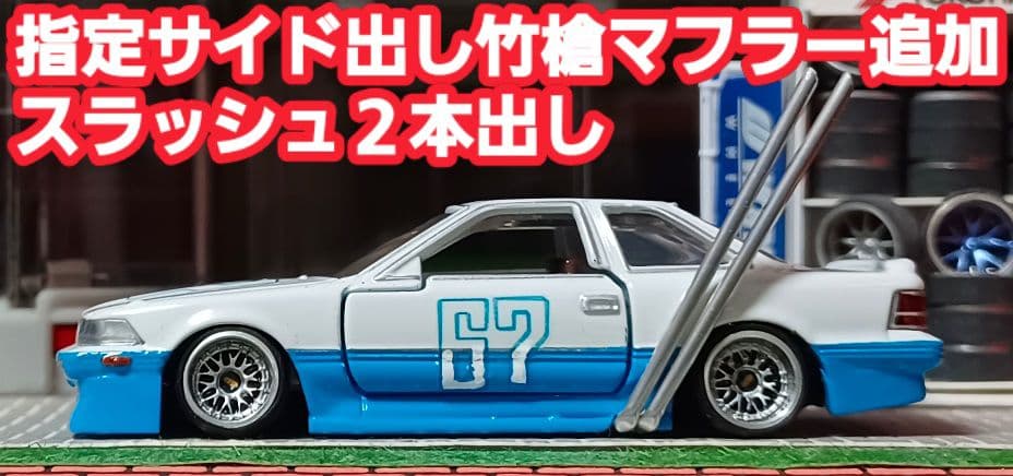 【なし☆ソアラ】□改造□トミカ□カスタム□ミニカー□シャコタンブキ□深リム