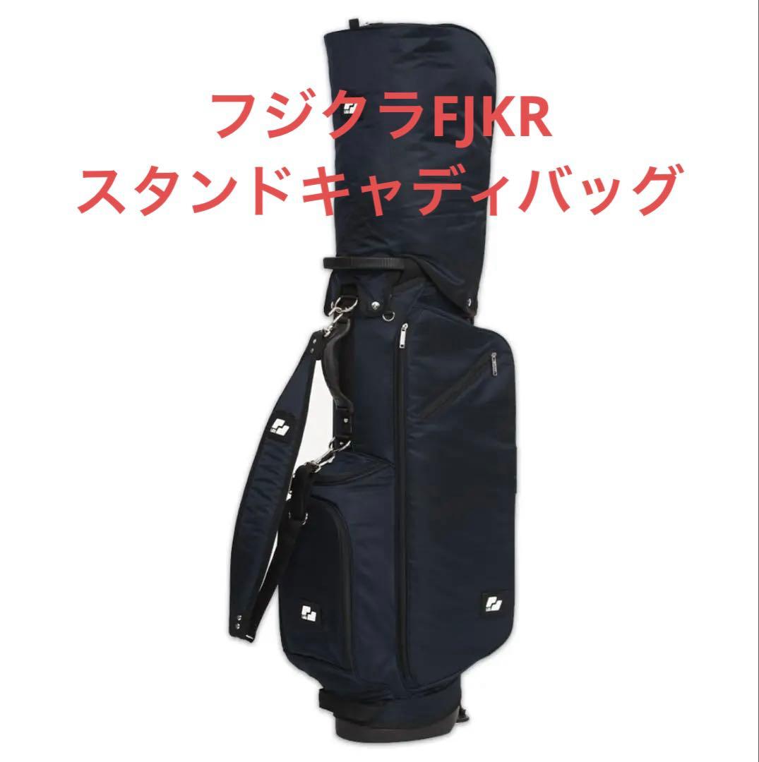 フジクラFJKRスタンドキャディバッグ（ラスターネイビー）新品未使用