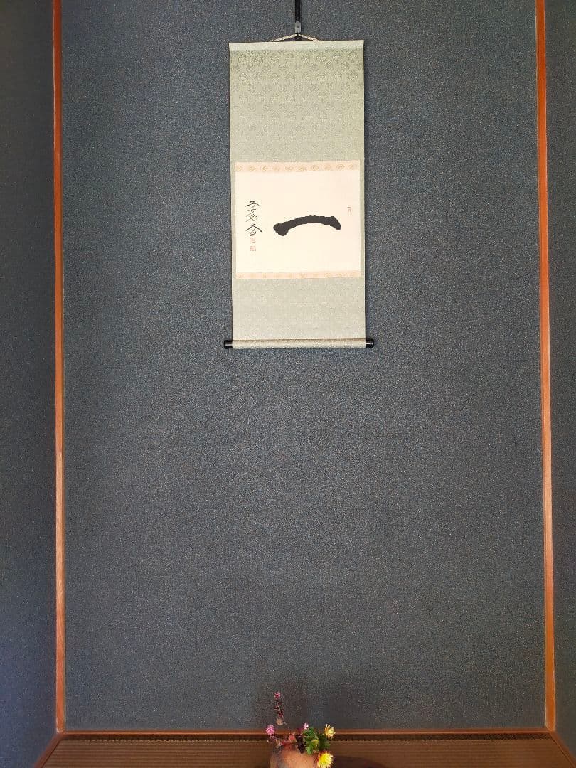 【墨蹟】「一」