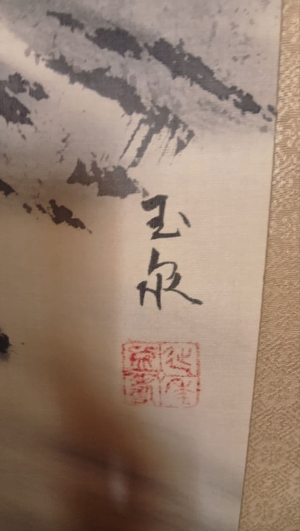 玉水 水墨画 掛軸 自然風景