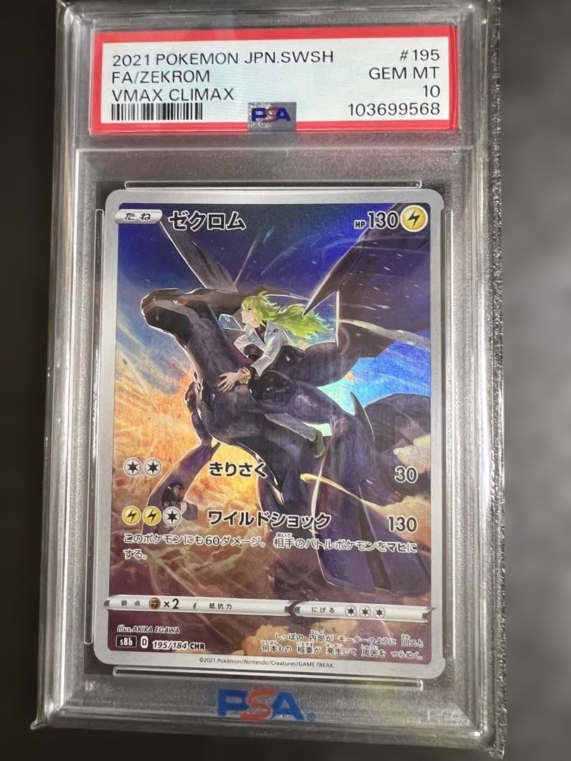 【psa10】　ゼクロム　CHR 195/184