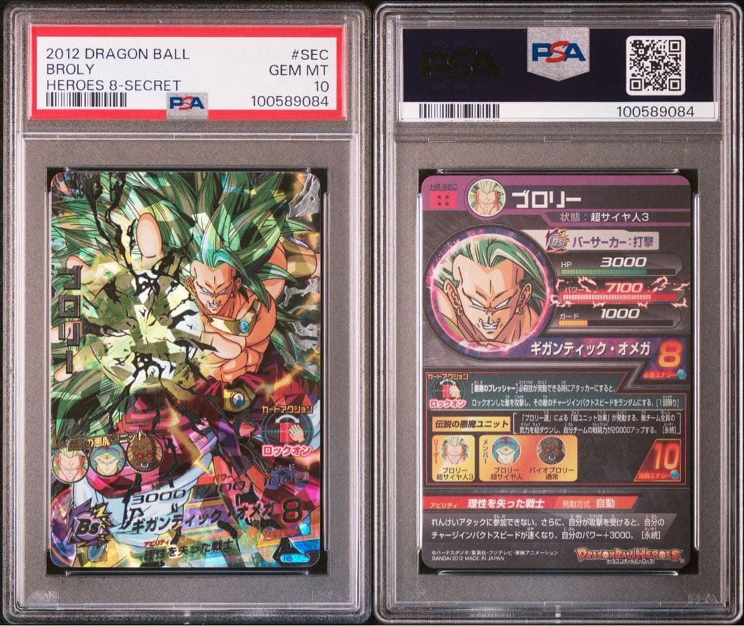 H8-SEC ブロリー psa10 ドラゴンボールヒーローズ