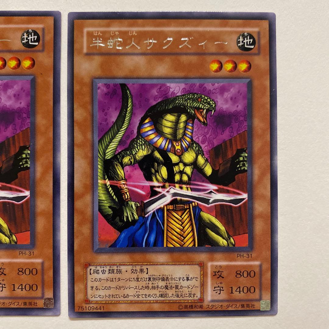 遊戯王 半蛇人サクズィー　レア　PH-31